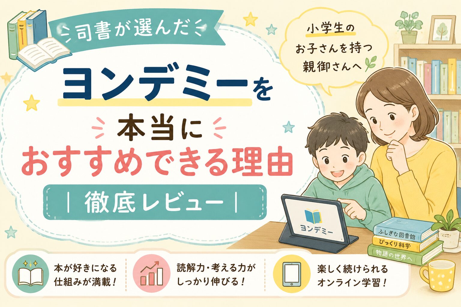 【司書が選んだ】ヨンデミーを本当におすすめできる理由｜徹底レビュー