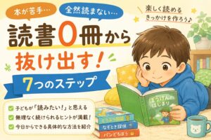 読書が苦手な小学生が0冊から抜け出す7つのステップ