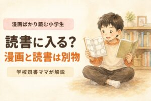 漫画と文字の本を両手に持って見くらべている小学生の男の子