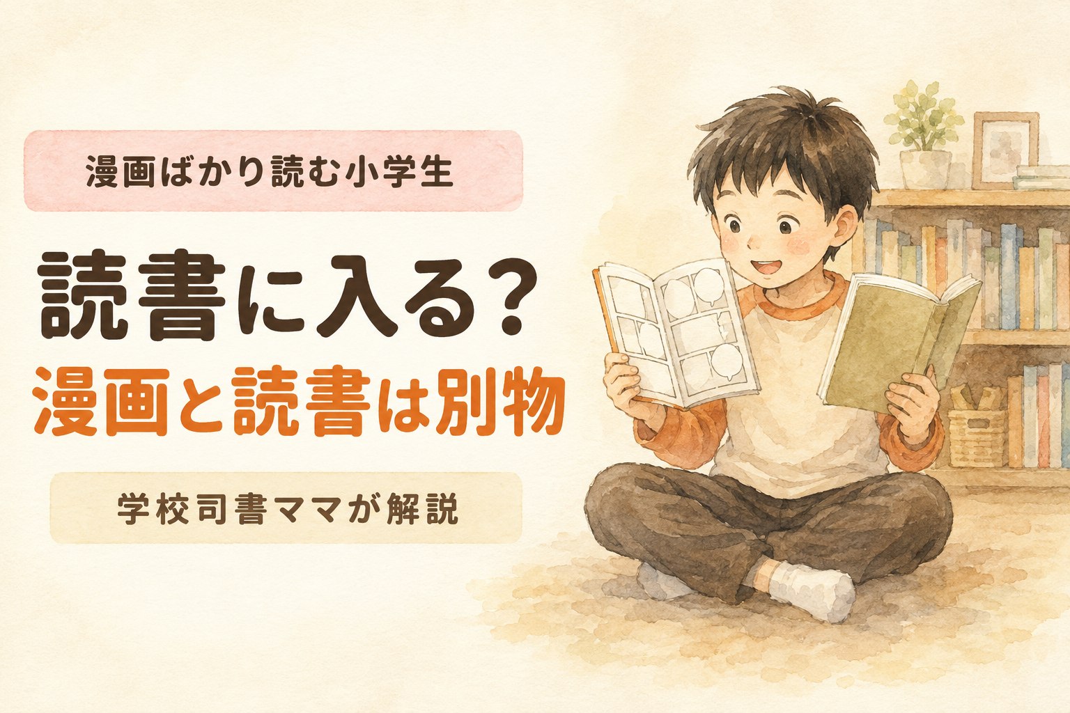 漫画と文字の本を両手に持って見くらべている小学生の男の子