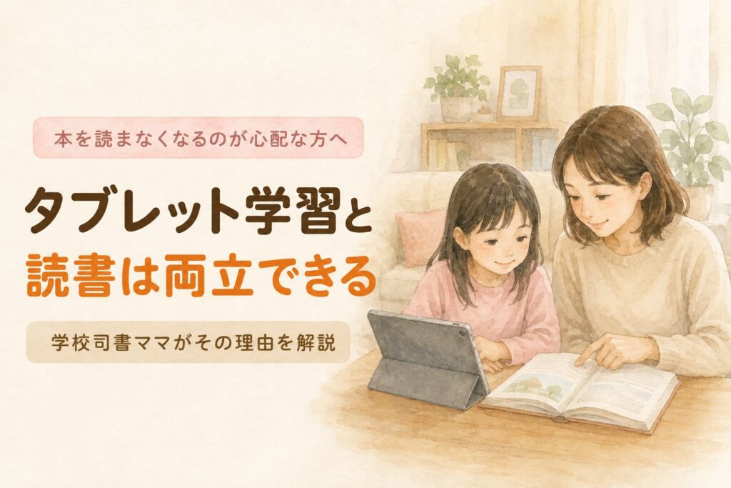 タブレット学習と読書は両立できる。本を読まなくなるのが心配な方へ学校司書ママが解説