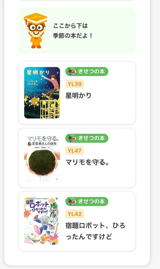 ヨンデミーの選書リスト。「ここから下は季節の本だよ！」の下に、きせつの本がYL付きで並んでいる