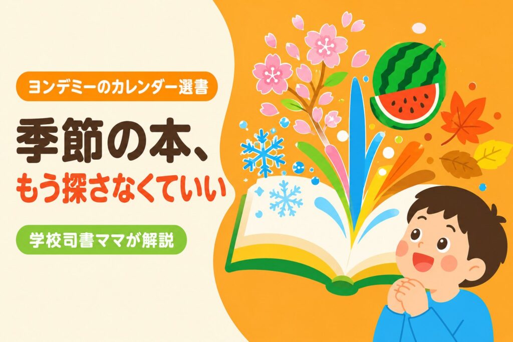 「季節の本、もう探さなくていい」ヨンデミーのカレンダー選書を学校司書ママが解説する記事のアイキャッチ画像