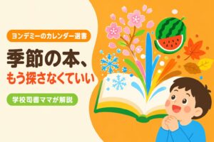「季節の本、もう探さなくていい」ヨンデミーのカレンダー選書を学校司書ママが解説する記事のアイキャッチ画像
