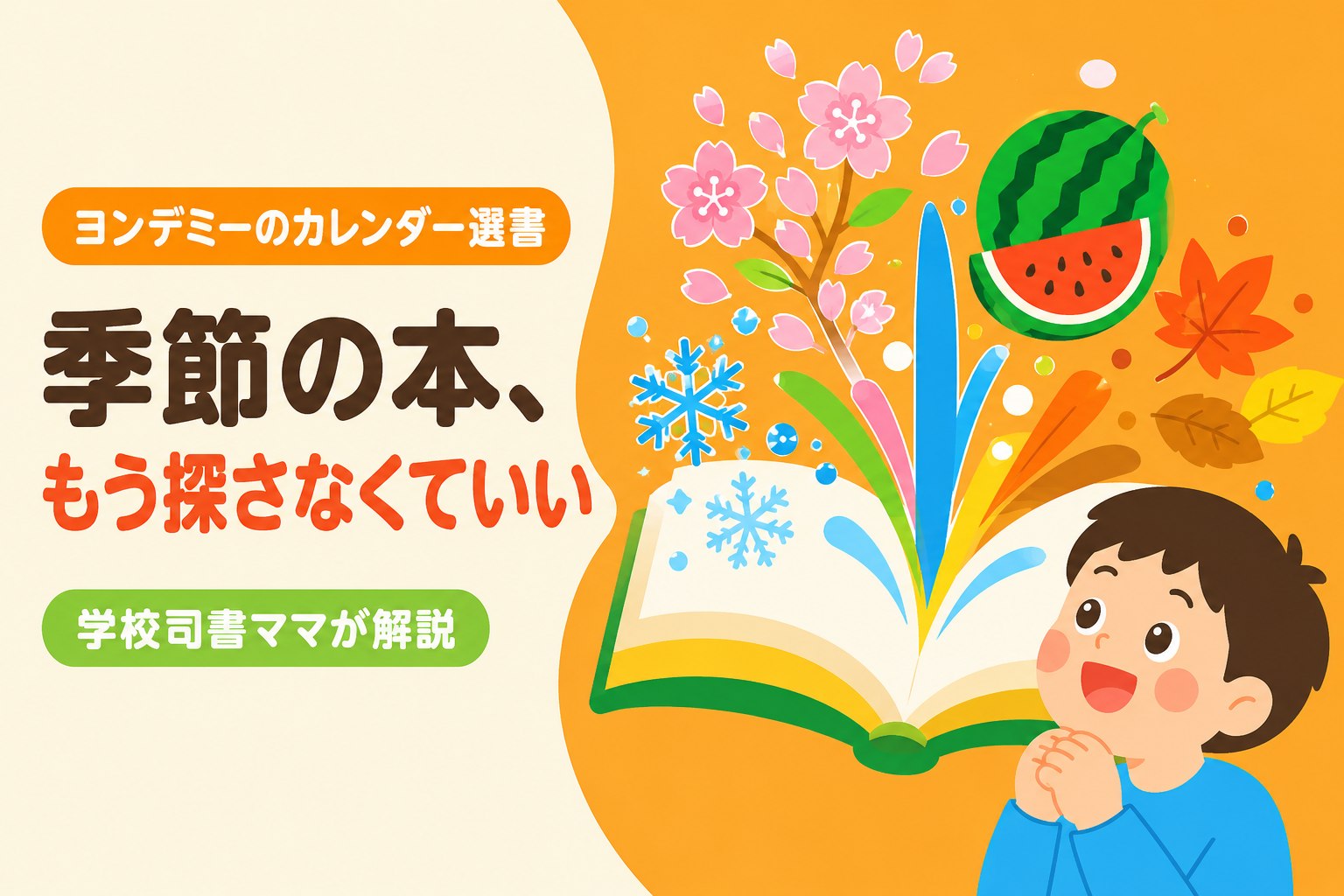 「季節の本、もう探さなくていい」ヨンデミーのカレンダー選書を学校司書ママが解説する記事のアイキャッチ画像