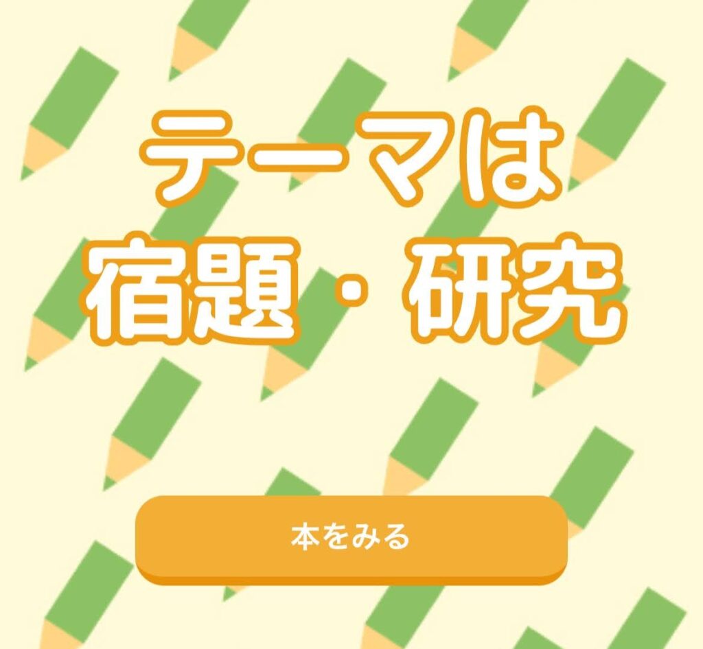 ヨンデミーのカレンダー選書。今週のテーマは「宿題・研究」と表示された画面