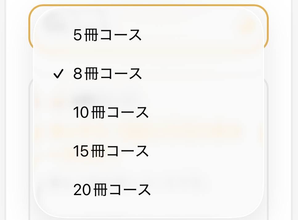 ヨンデミーの選書コース選択画面。5冊・8冊・10冊・15冊・20冊コースが並んでいる