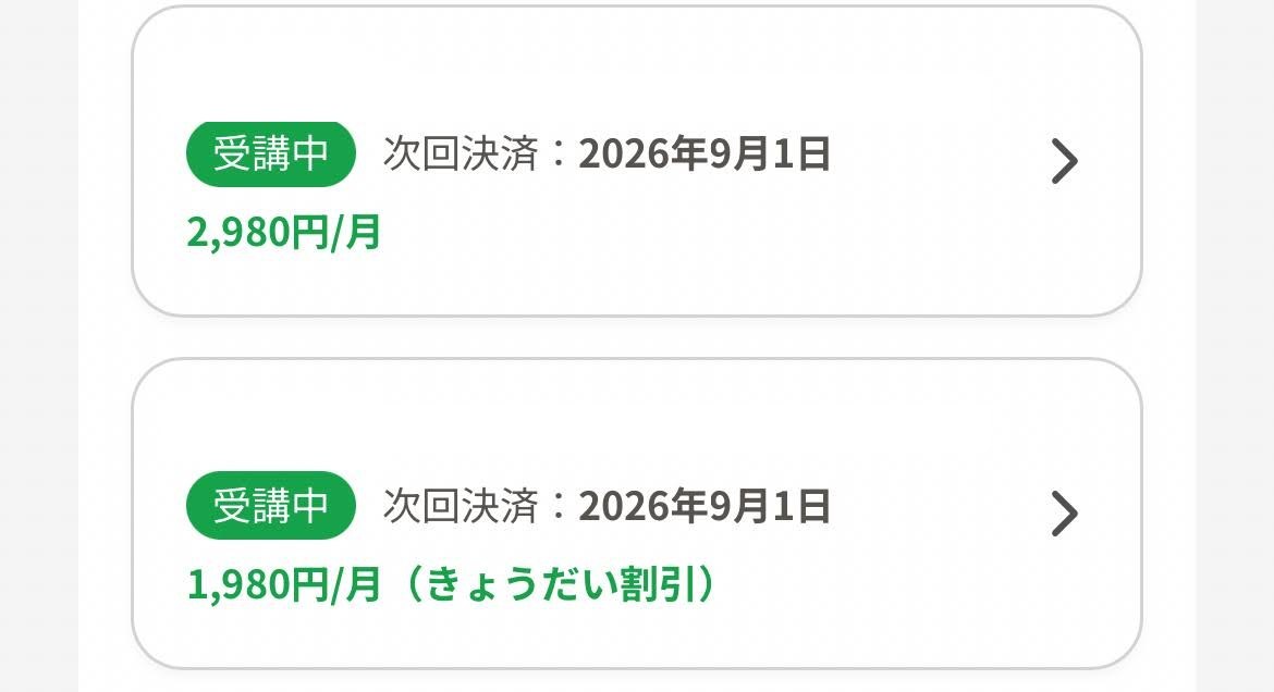 ヨンデミーの保護者アプリの受講状況画面。1人目が2,980円、2人目が1,980円（きょうだい割引）と表示されている