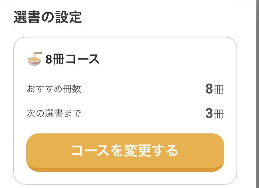 ヨンデミー保護者アプリの「選書の設定」画面。8冊コースが選択されている
