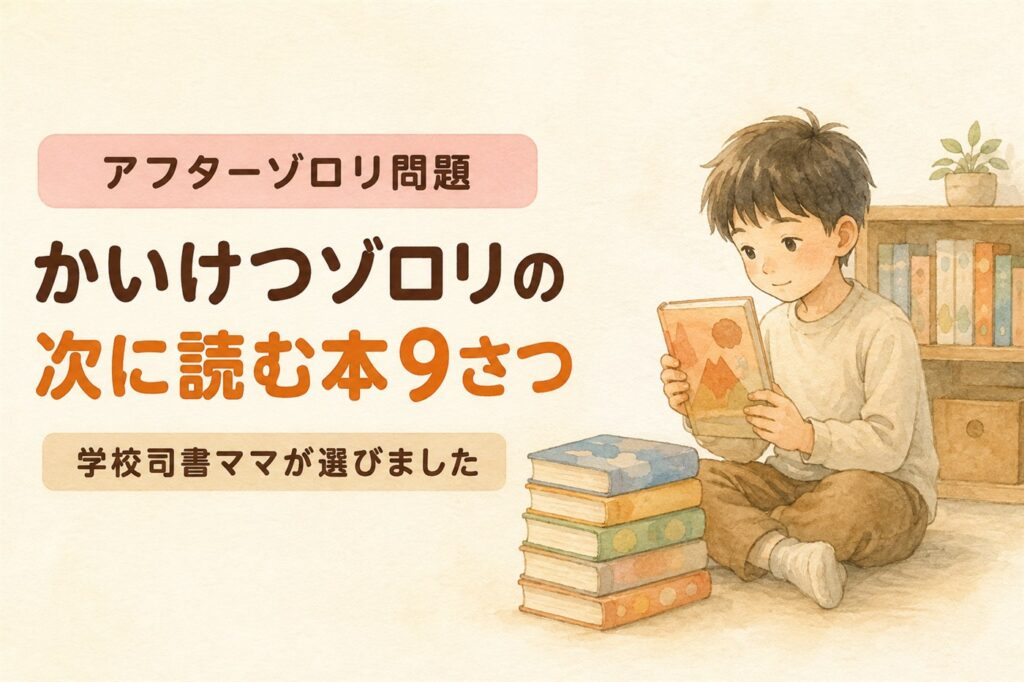 かいけつゾロリの次に読む本を紹介する記事のアイキャッチ画像