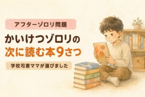 かいけつゾロリの次に読む本を紹介する記事のアイキャッチ画像