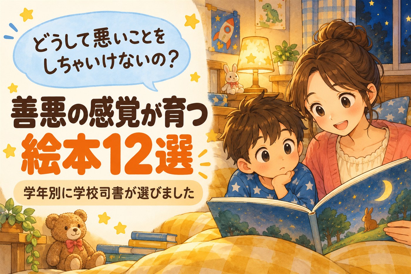 どうして悪いことをしちゃいけないの?善悪の感覚が育つ絵本12選。学年別に学校司書が選びました。寝る前の読み聞かせで考えこむ男の子のイラスト