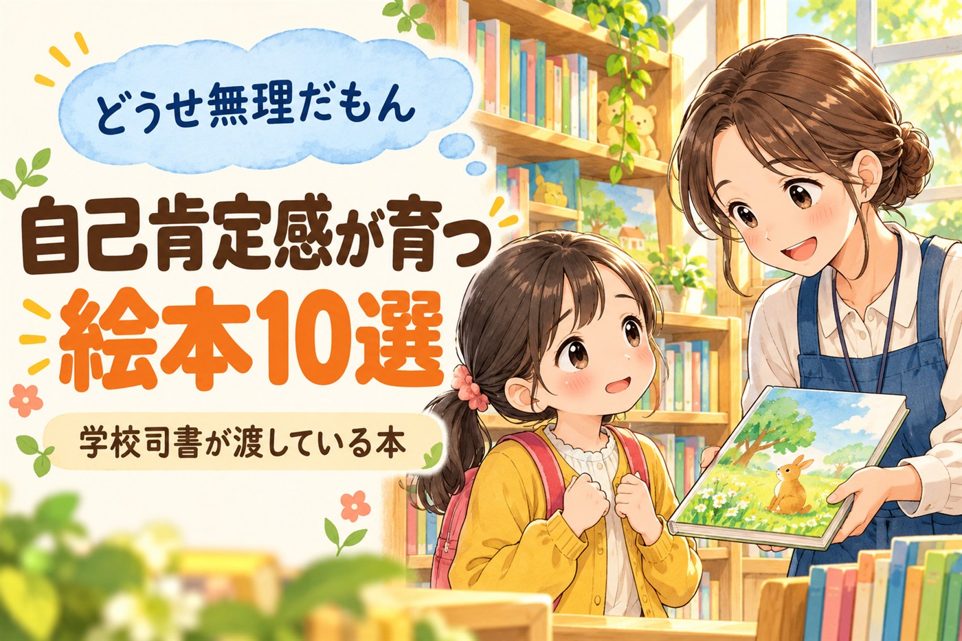 どうせ無理だもん|自己肯定感が育つ絵本10選|学校司書が渡している本