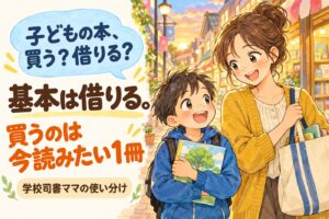 子どもの本、買う？借りる？基本は借りる。買うのは今読みたい1冊。学校司書ママの使い分け。買った本を抱える男の子と図書館の本を持つ母親のイラスト