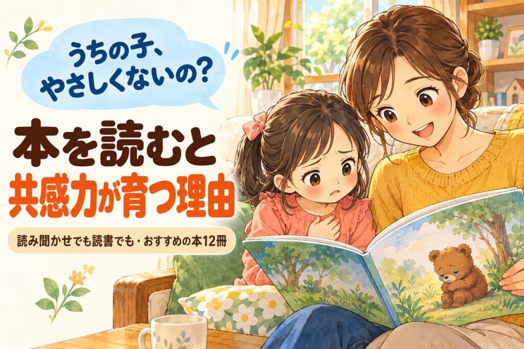 うちの子、やさしくないの？本を読むと共感力が育つ理由。読み聞かせでも読書でも・おすすめの本12冊。絵本の泣いているくまを心配そうに見る女の子のイラスト