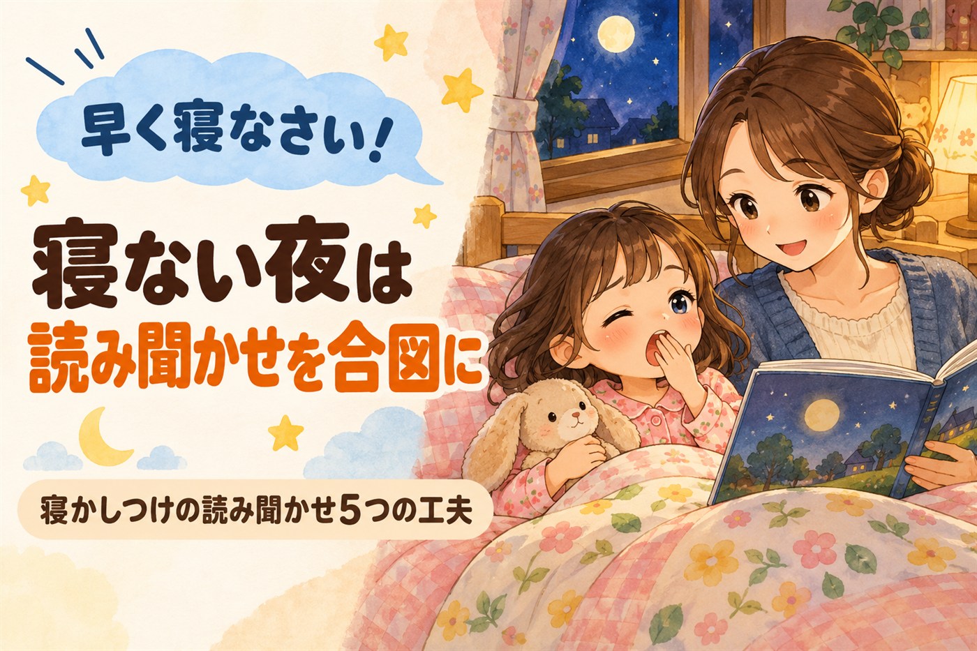 早く寝なさい!寝ない夜は読み聞かせを合図に。寝かしつけの読み聞かせ5つの工夫。ふとんであくびをする女の子と絵本を読む母親のイラスト