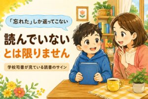 「忘れた」しか返ってこない。読んでいないとは限りません。学校司書が見ている読書のサイン。本を持つ男の子と話しかける母親のイラスト