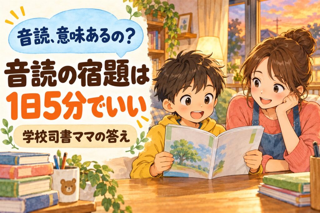 音読の宿題は意味あるのかを学校司書ママが答える記事のアイキャッチ