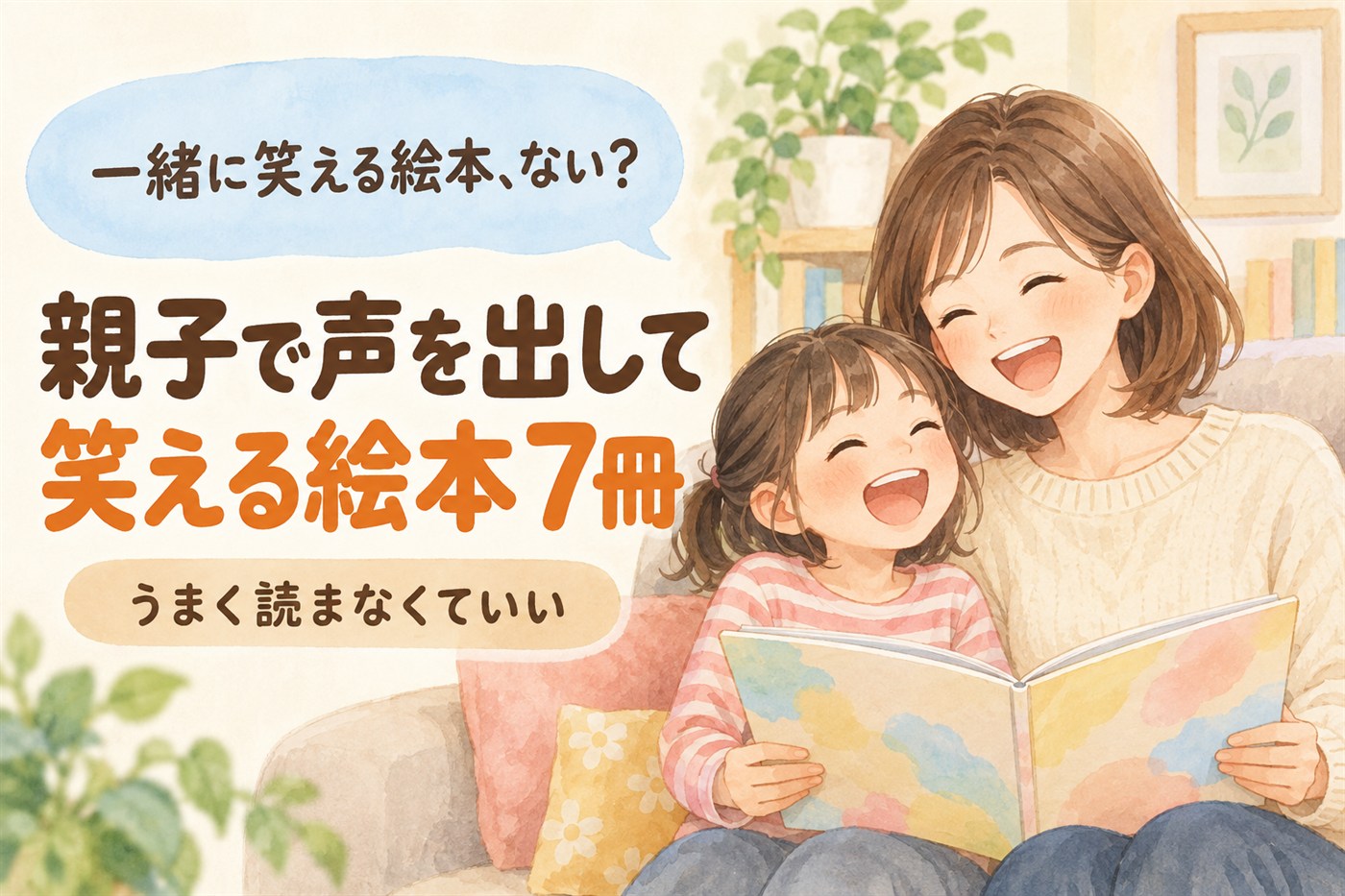 小学生と読み聞かせで笑える絵本7冊を紹介する記事のアイキャッチ
