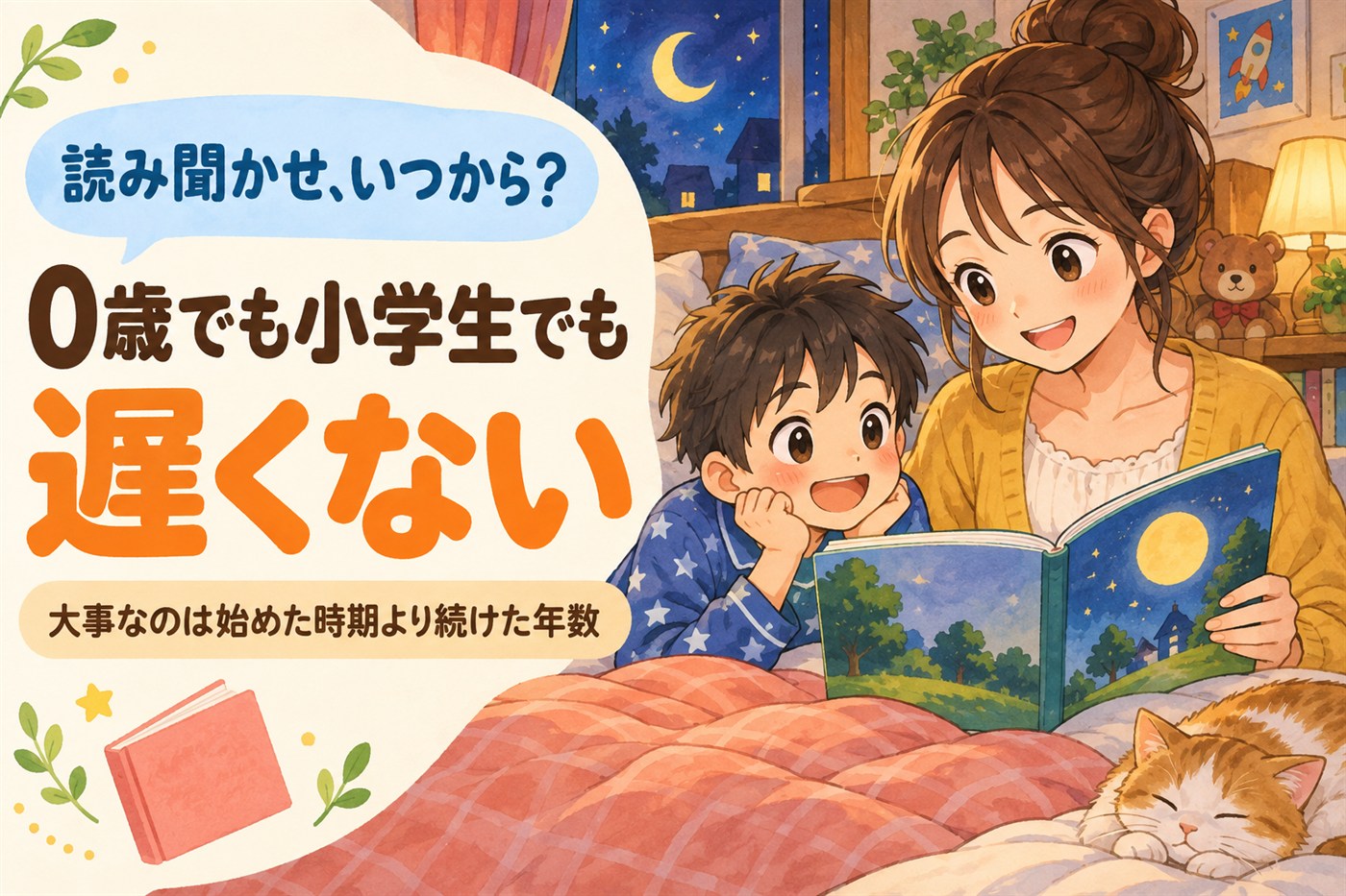 「読み聞かせ、いつから?」0歳でも小学生でも遅くない。大事なのは始めた時期より続けた年数。布団の上で母親に絵本を読んでもらう男の子のイラスト
