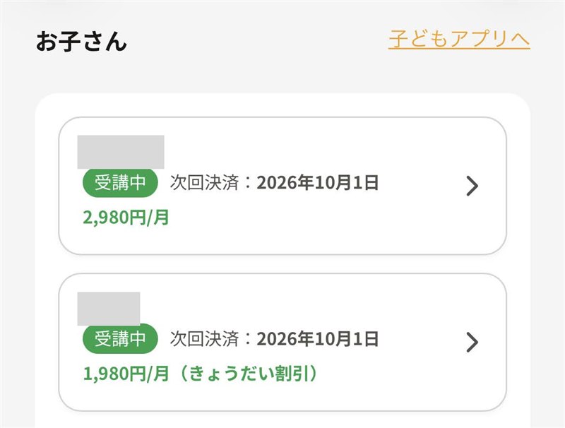 ヨンデミーの保護者向けページ。子どもごとに受講状況と次回決済日が表示されている（名前は隠しています）