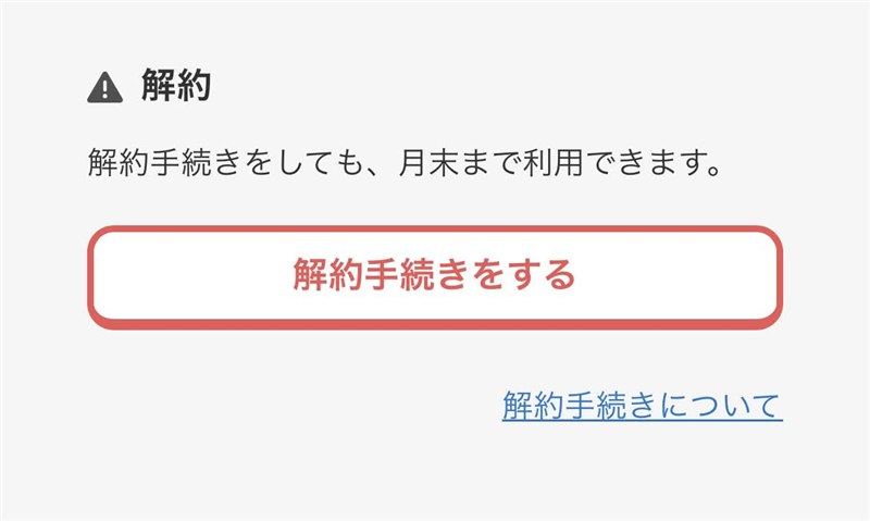 ヨンデミーの解約ボタン。「解約手続きをしても、月末まで利用できます」と表示されている