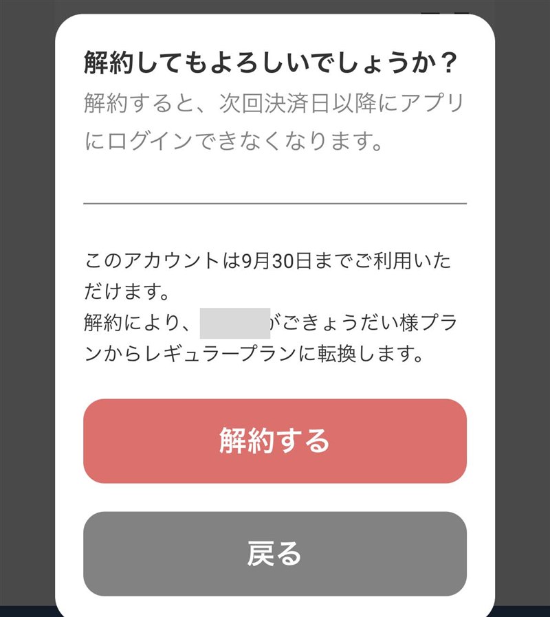 ヨンデミーの解約確認画面。解約するときょうだい割引が外れることも表示される（名前は隠しています）
