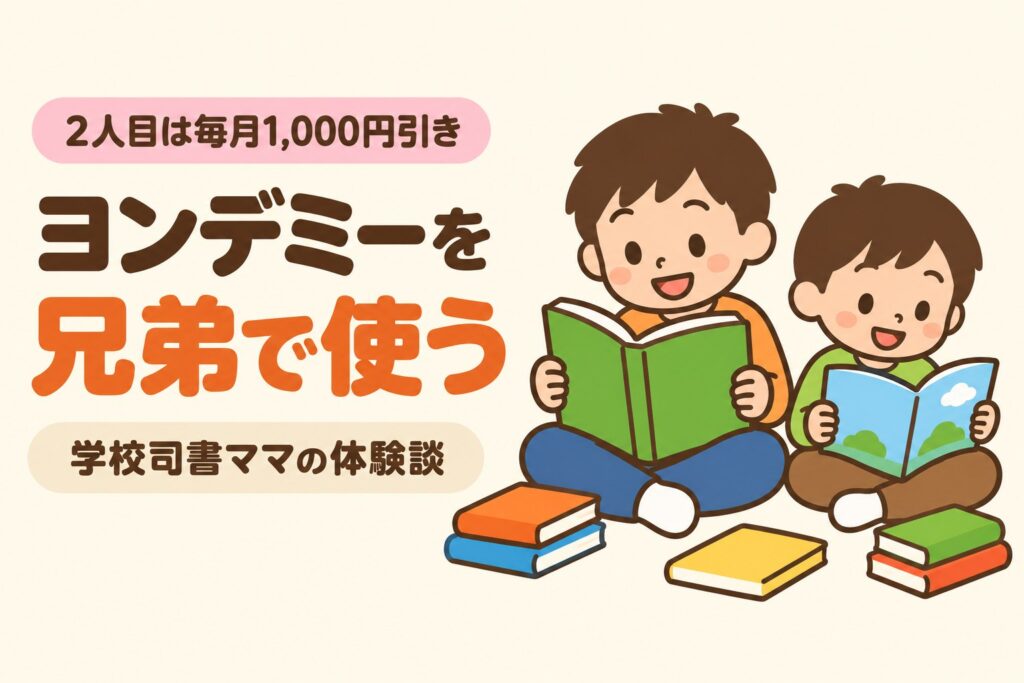 ヨンデミーのきょうだい割引を解説する記事のアイキャッチ。兄弟2人が並んで別々の本を読んでいるイラスト