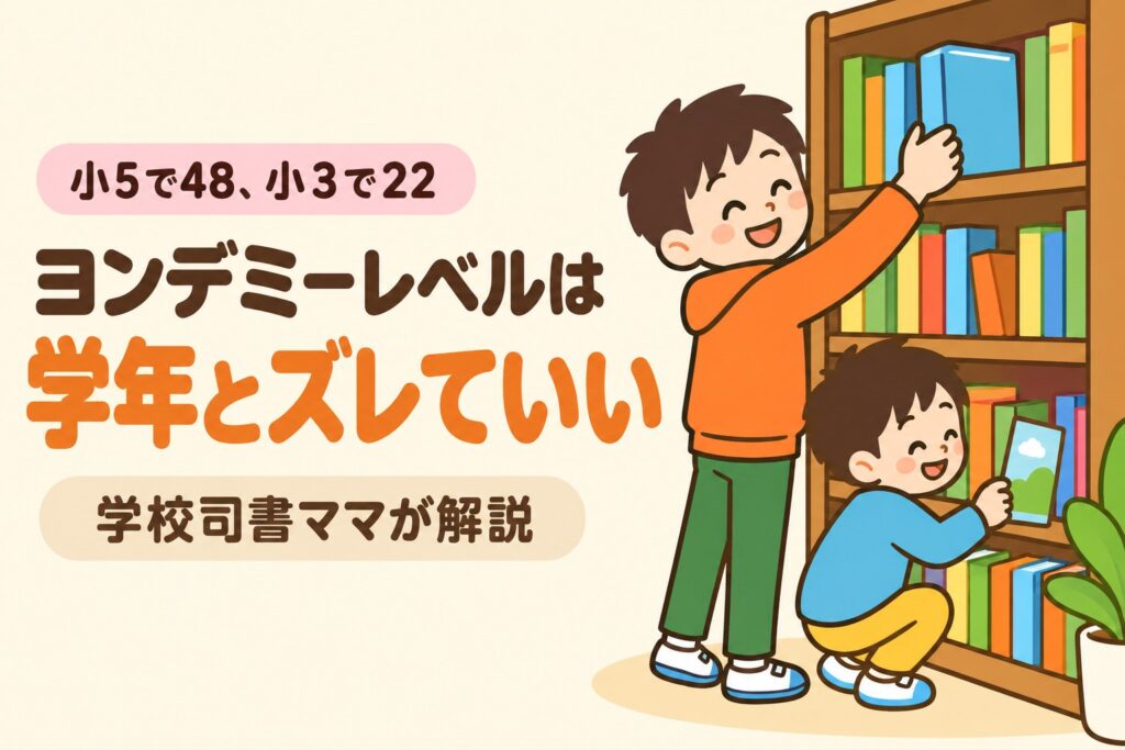 ヨンデミーレベル（YL）を解説する記事のアイキャッチ。本棚の前で、高学年の兄が上の段の厚い本を、中学年の弟が下の段のうすい絵本を選んでいるイラスト