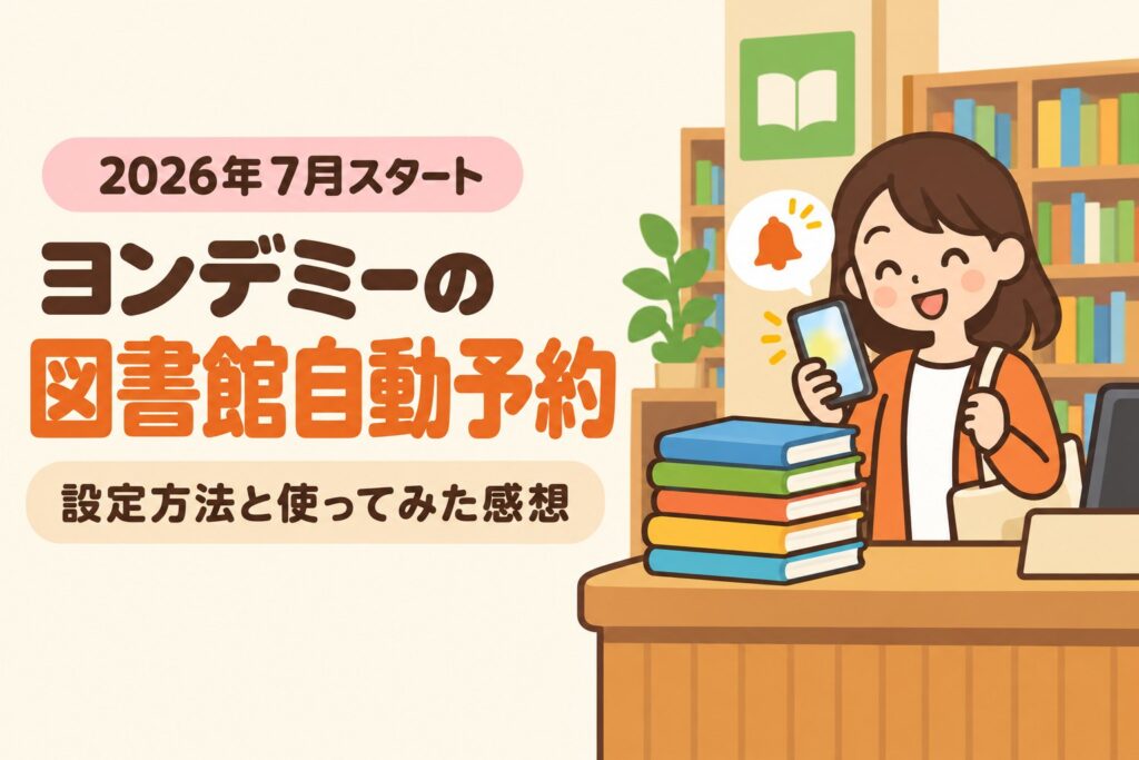 ヨンデミーの図書館自動予約を解説する記事のアイキャッチ。図書館のカウンターに予約された本が積まれ、母親のスマートフォンに通知が届いているイラスト