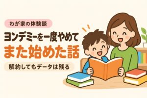 ヨンデミーを一度やめて、また始めた話｜わが家の体験談