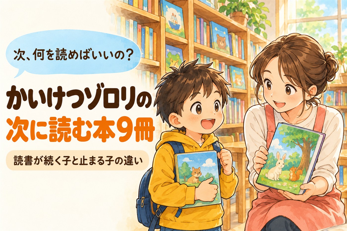 次、何を読めばいいの?かいけつゾロリの次に読む本9冊。読書が続く子と止まる子の違い。図書室で司書に本をすすめられる男の子のイラスト